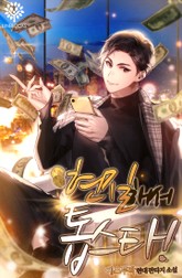 현질해서 톱스타! 표지 이미지