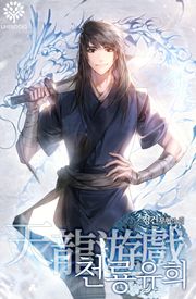 천룡유희