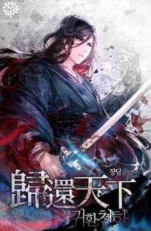 귀환천하