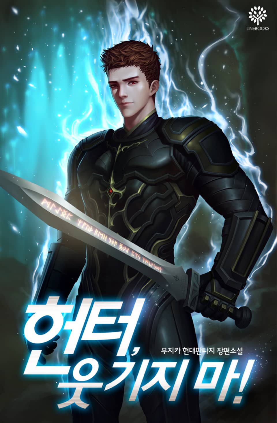 헌터, 웃기지마! 8권