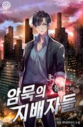 암묵의 지배자들(원제 : 불의 고리) 2화