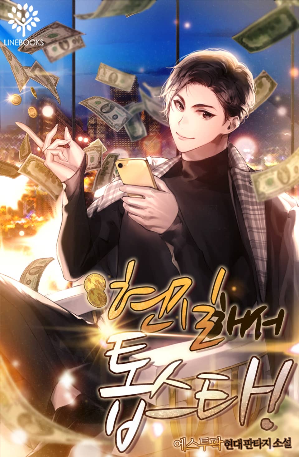 현질해서 톱스타! 3권