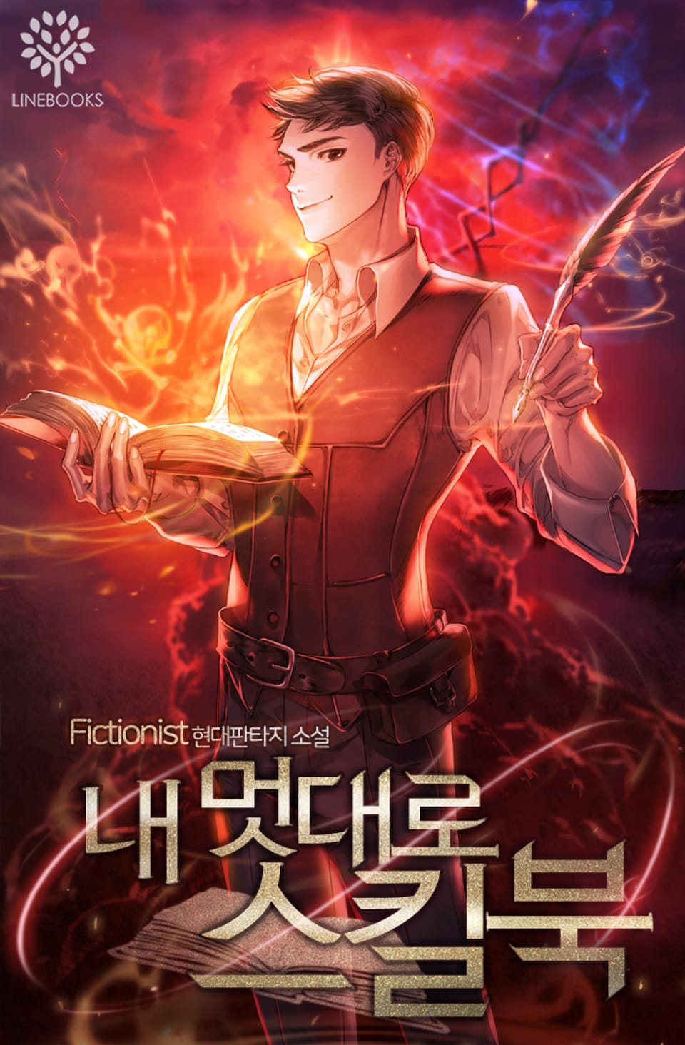 내 멋대로 스킬북 6권