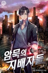 암묵의 지배자들 표지 이미지