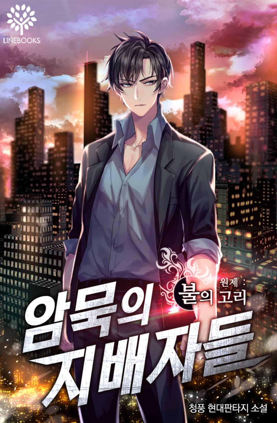 암묵의 지배자들 4권