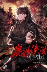 마도협객 표지 이미지
