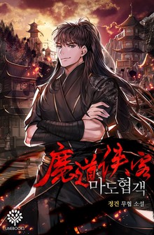마도협객