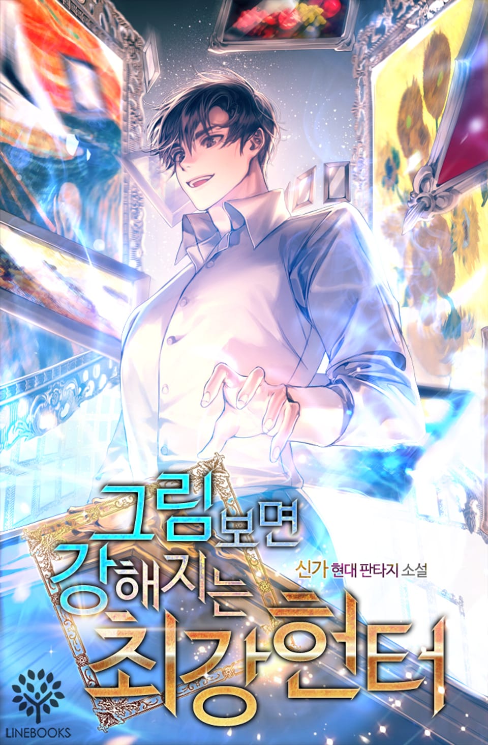 그림 보면 강해지는 최강헌터 7권