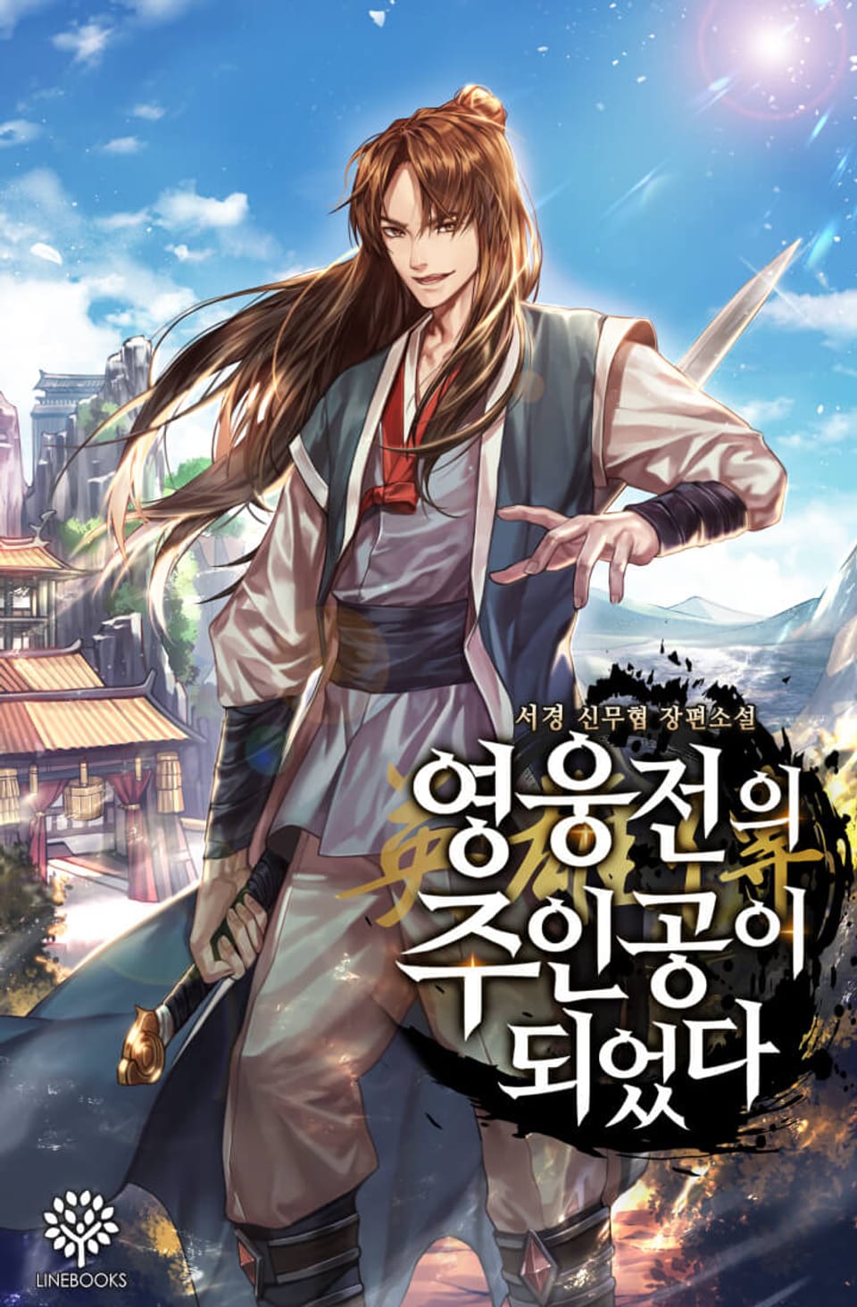 영웅전의 주인공이 되었다 6권