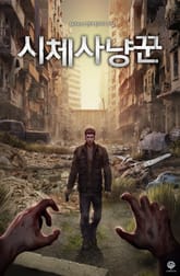 시체사냥꾼 표지 이미지