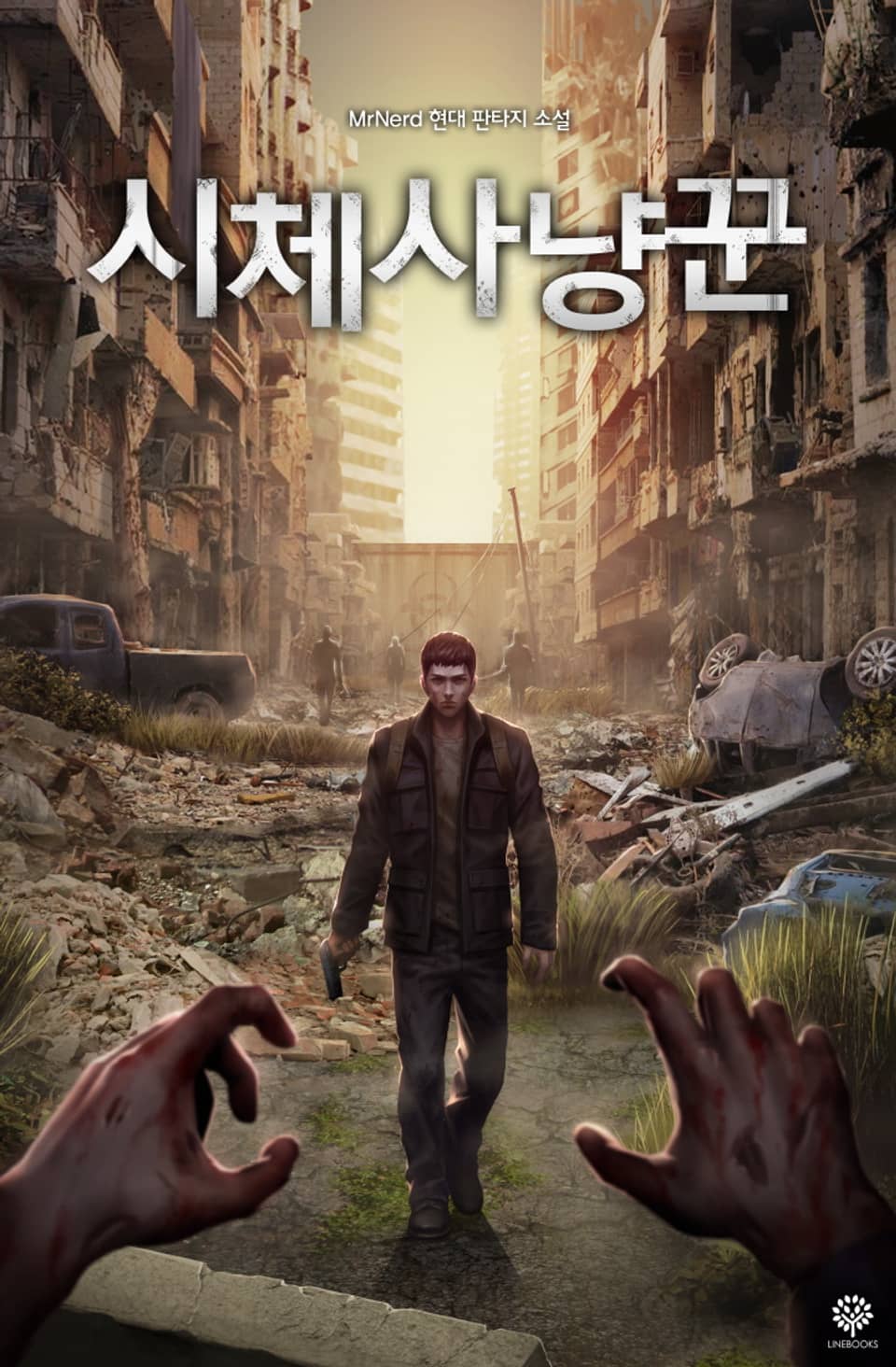 시체사냥꾼 6권