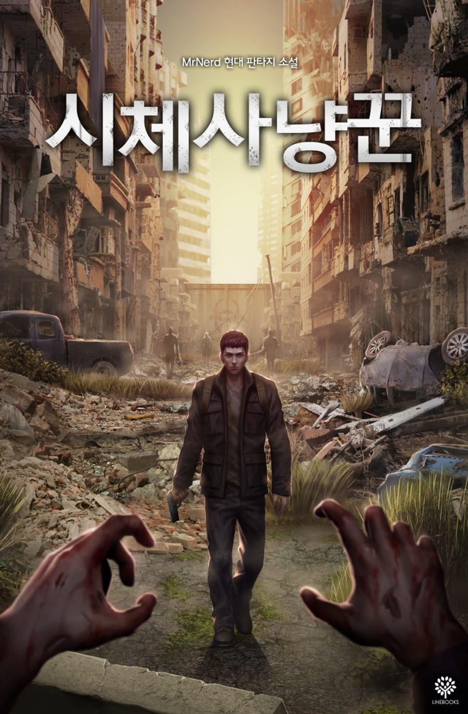 시체사냥꾼 10권