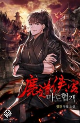 마도협객 표지 이미지