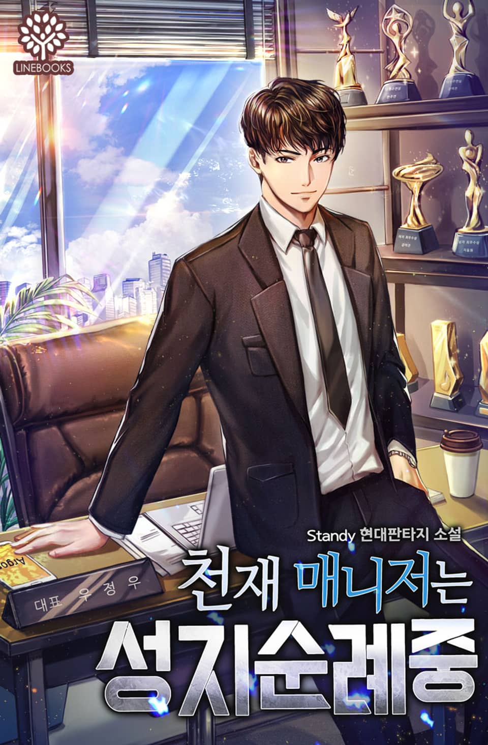 천재 매니저는 성지순례중 7권