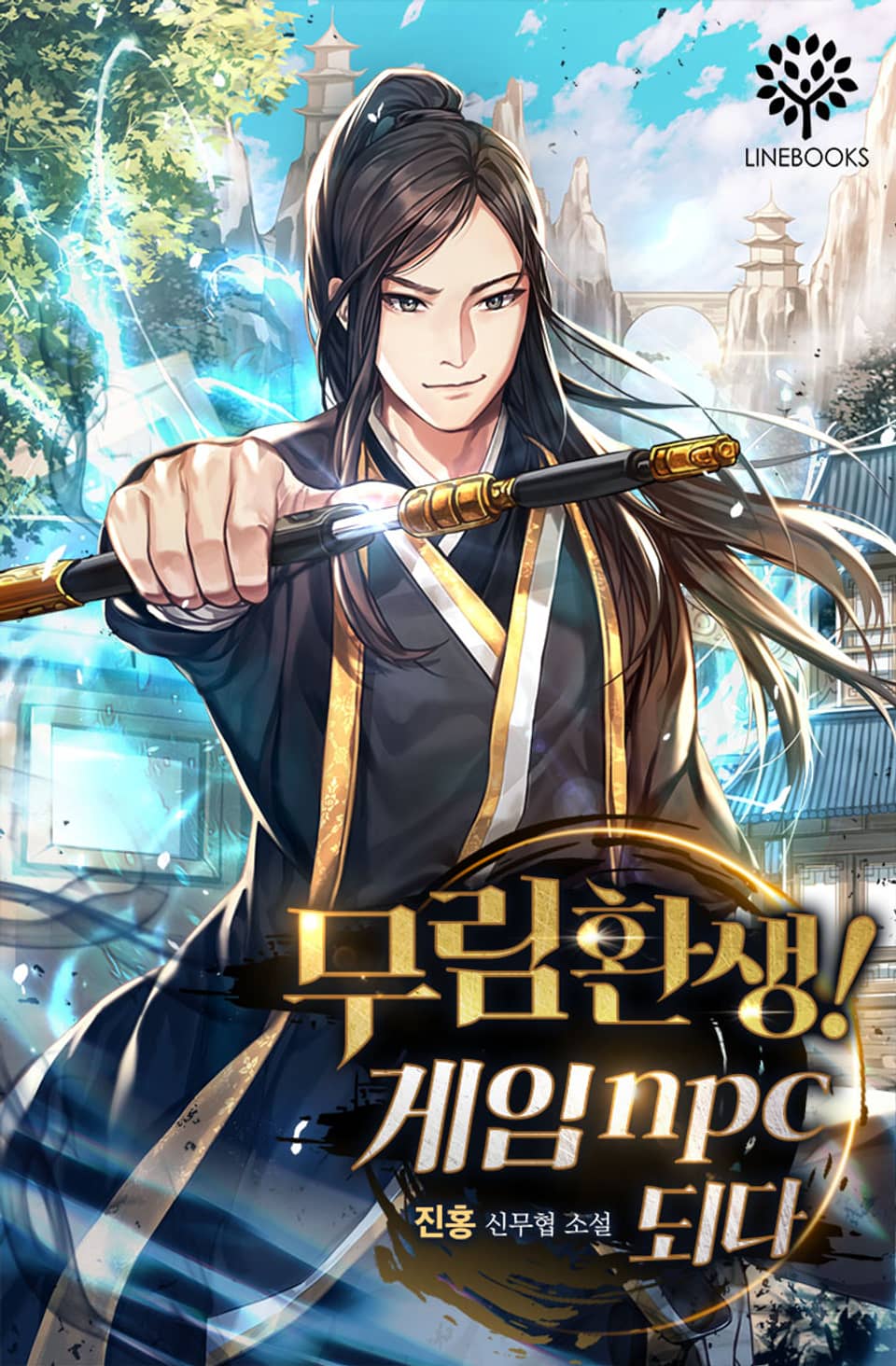 무림환생! 게임npc되다 4권