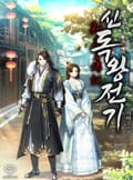 신독왕전기 16화