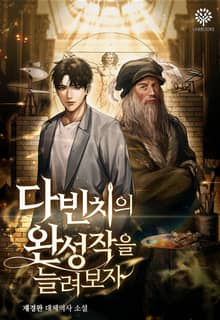 다 빈치의 완성작을 늘려보자