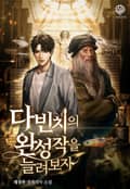 다 빈치의 완성작을 늘려보자 15화