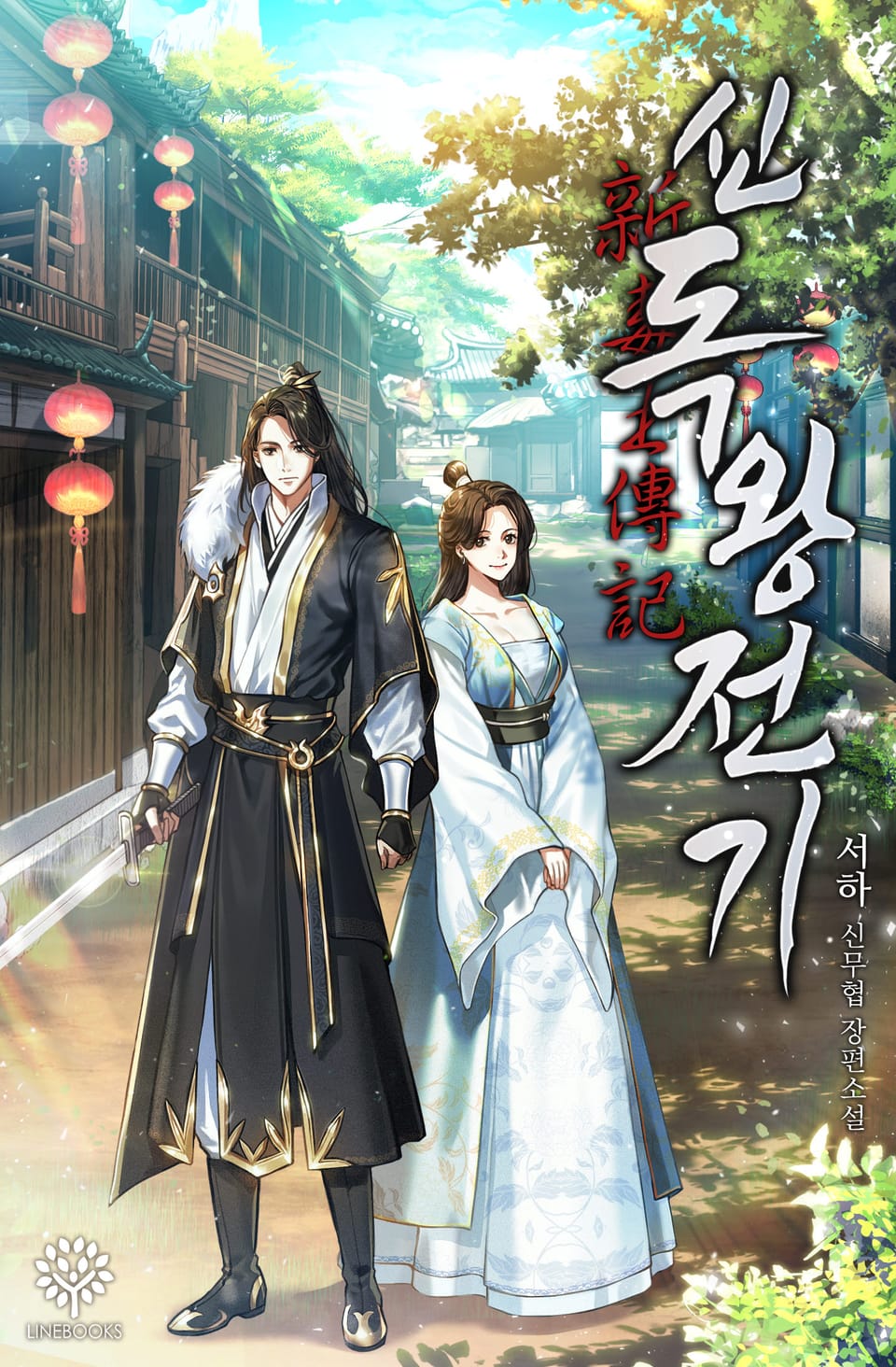 신독왕전기 (개정판) 8권