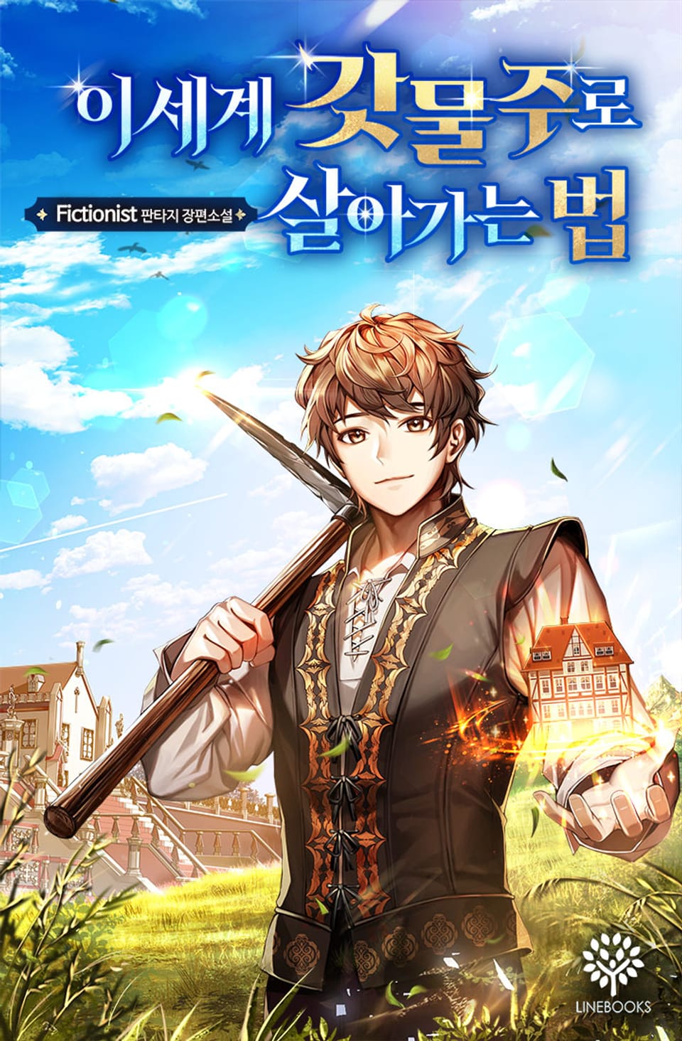 이세계 갓물주로 살아가는 법 [단행본] 8권