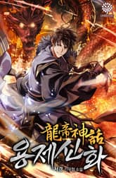 용제신화 [단행본] 표지 이미지