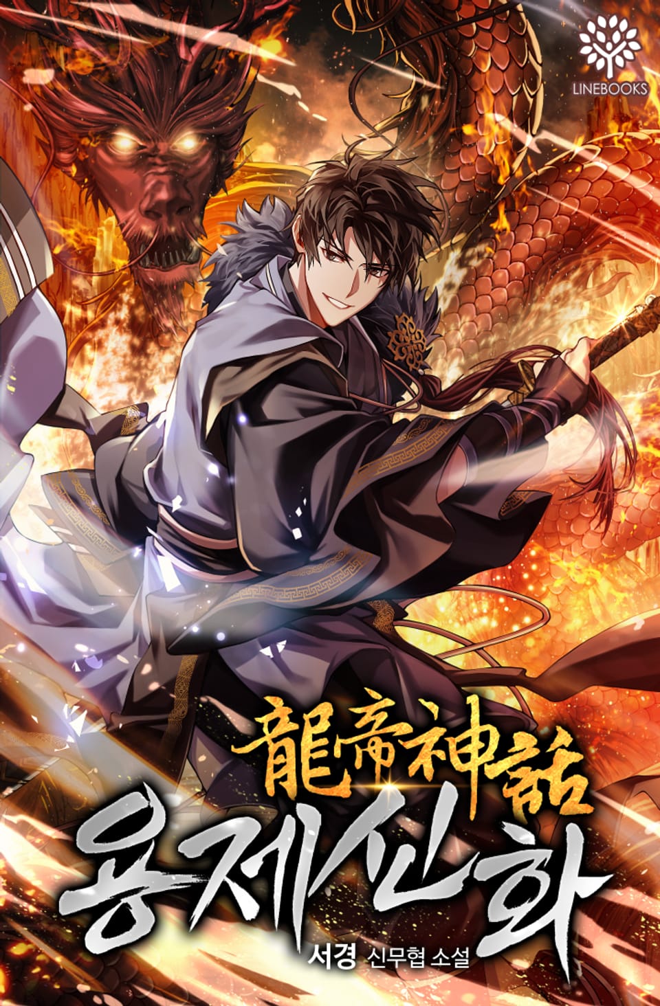 용제신화 [단행본] 8권 (완결)