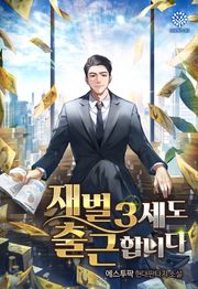 재벌 3세도 출근합니다