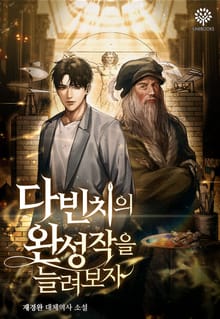 다 빈치의 완성작을 늘려보자