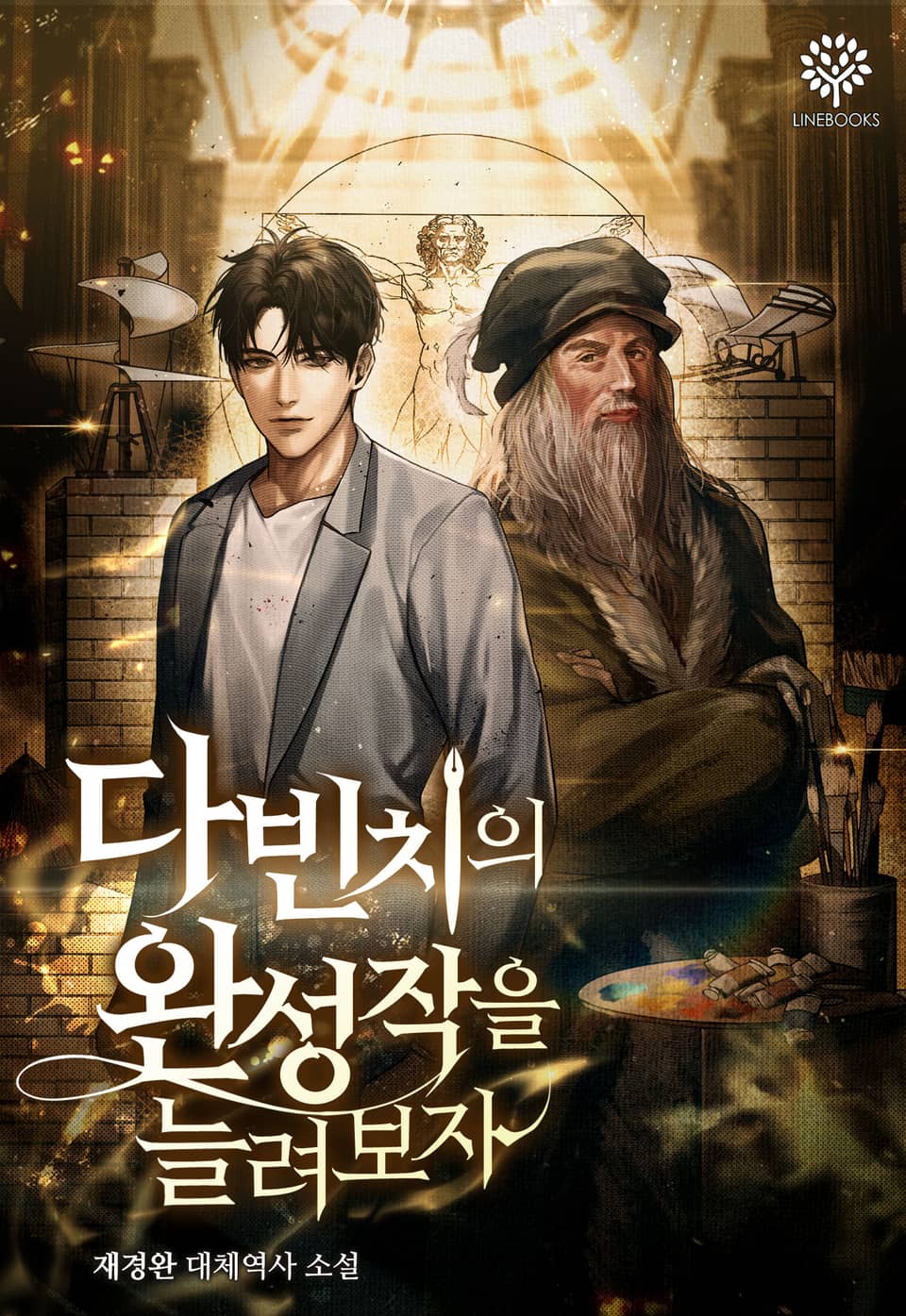 다 빈치의 완성작을 늘려보자 7권