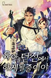 육아를 던전에서 하게 될 줄이야 표지 이미지