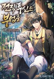 전직 투신은 부업중