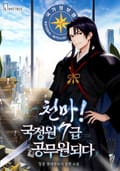 천마! 국정원 7급 공무원 되다 21화