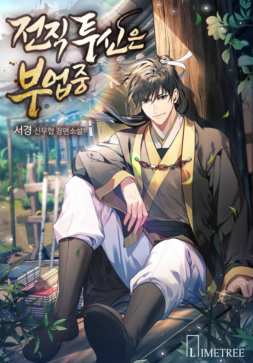 전직 투신은 부업중 10권 (완결)