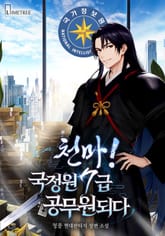 천마! 국정원 7급 공무원 되다 표지 이미지