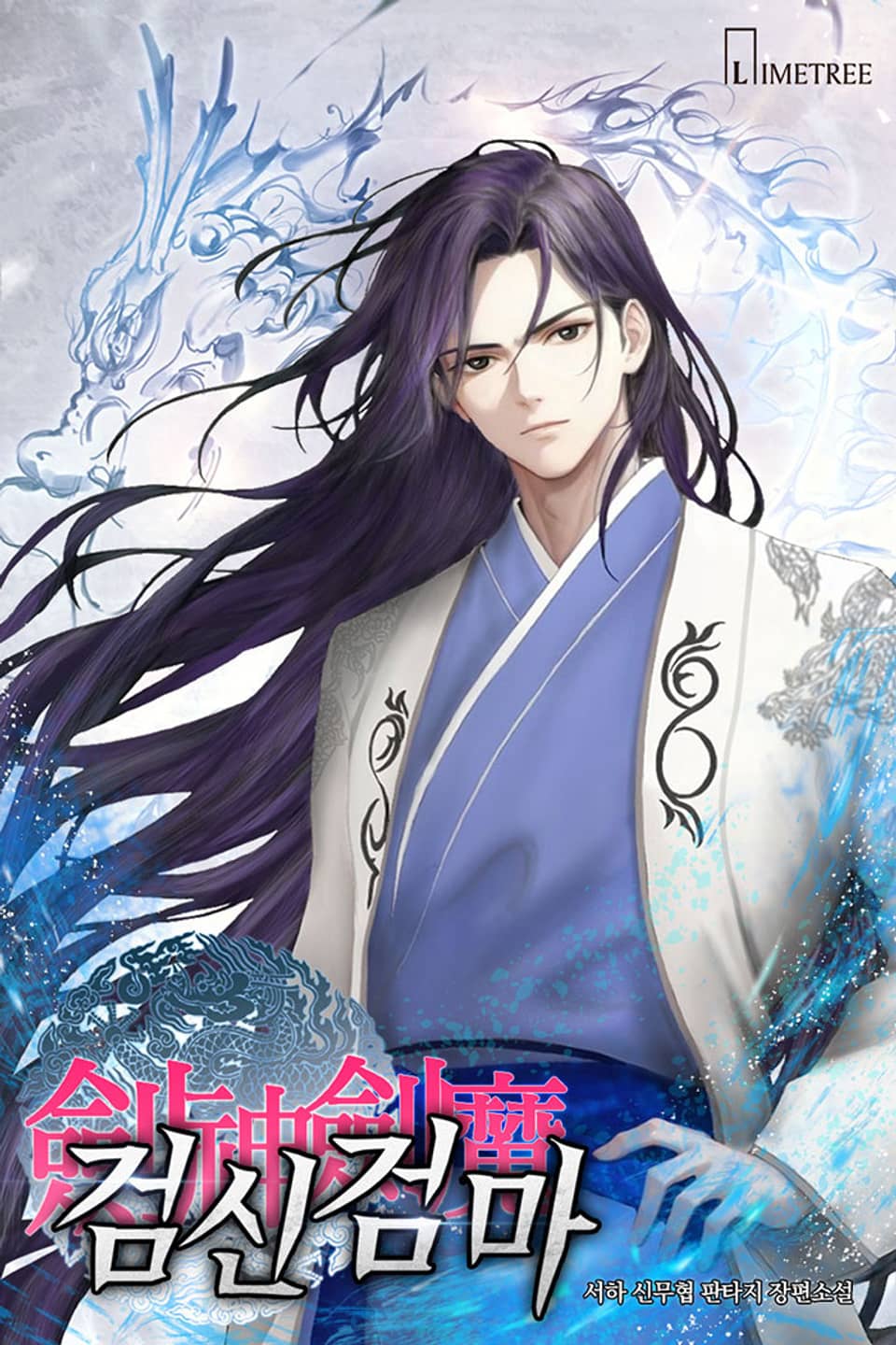 검신검마 16권 (완결)