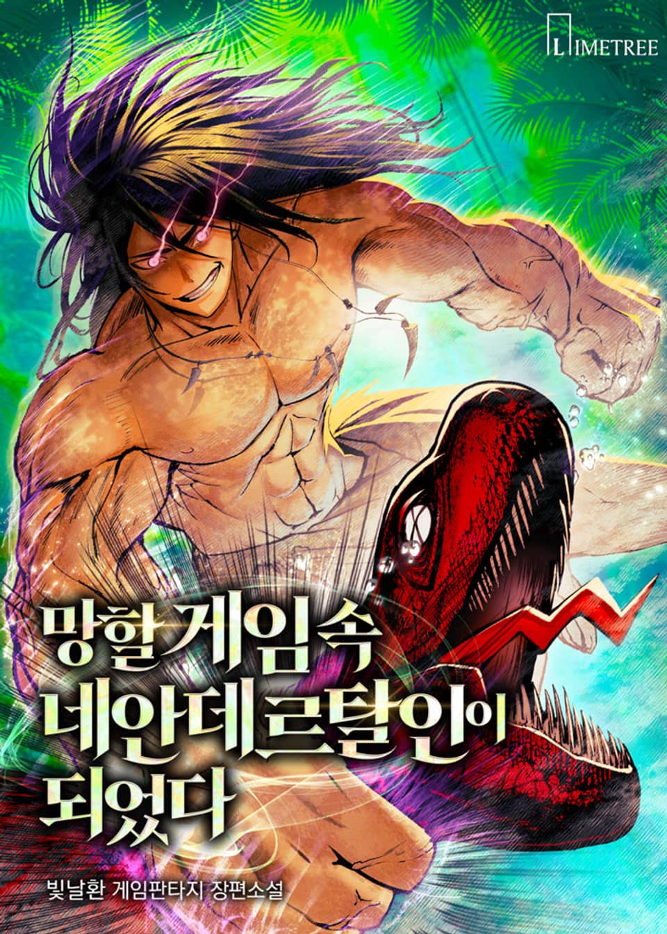 망할 게임 속 네안데르탈인이 되었다 7권