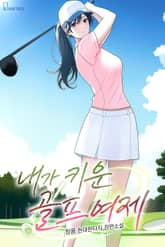 내가 키운 골프 여제 표지 이미지