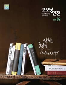 굿모닝인천 2월호 (2015)