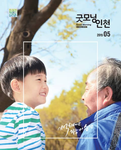 굿모닝인천 5월호 (2015) 표지 이미지