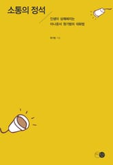 소통의 정석 표지 이미지