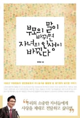 부모의 말이 바뀌면 자녀의 인생이 바뀐다 표지 이미지