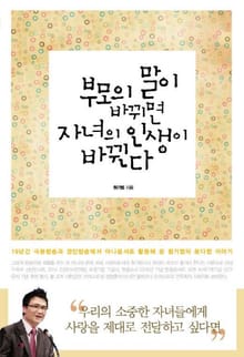 부모의 말이 바뀌면 자녀의 인생이 바뀐다