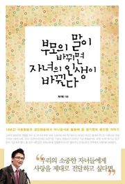 부모의 말이 바뀌면 자녀의 인생이 바뀐다