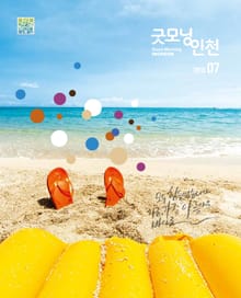 굿모닝인천 7월호 (2015)