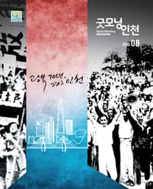 굿모닝인천 8월호 (2015)