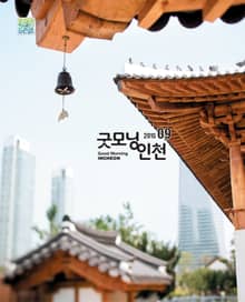 굿모닝인천 9월호 (2015)