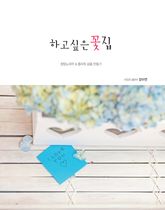 하고 싶은 꽃집 표지 이미지