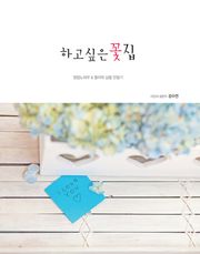 하고 싶은 꽃집