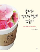 플라워 감성카페 만들기 표지 이미지