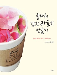 플라워 감성카페 만들기